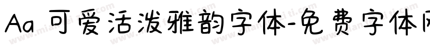 Aa 可爱活泼雅韵字体字体转换